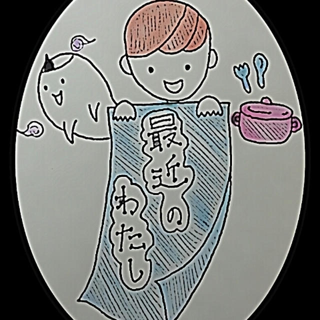 最近の私