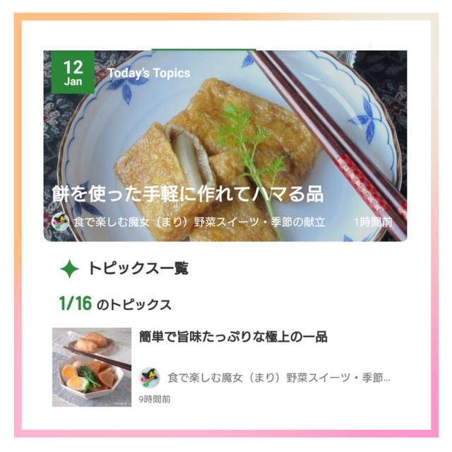 アメトピ掲載いただきました♪『簡単で旨味たっぷりな極上の一品』『餅を使った手軽に作れてハマる品』