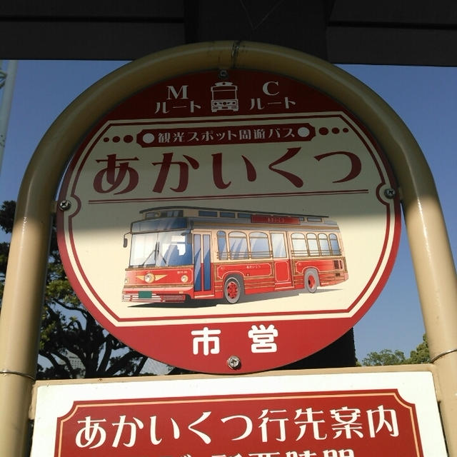 お笑い芸人並み！横浜市営バス“あかいくつ”の運転手さんがおもしろすぎる