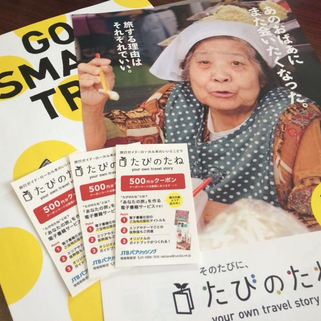 旅行ガイド たびのたね ★JTBパブリッシング★RSL・QOL向上ラボ