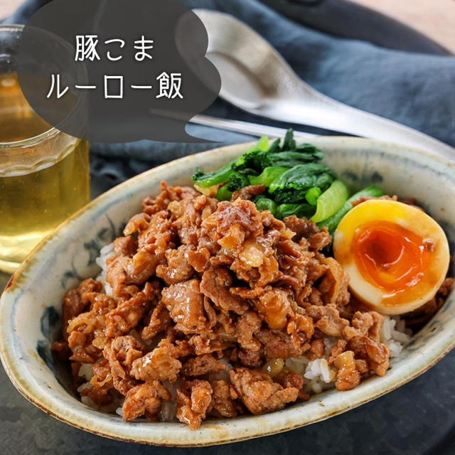 ♡超簡単！豚こまルーロー飯♡【#台湾グルメ #簡単レシピ #時短 #節約 #丼】