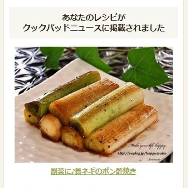 【クックパッドニュース掲載】副菜に♪長ネギのポン酢焼き