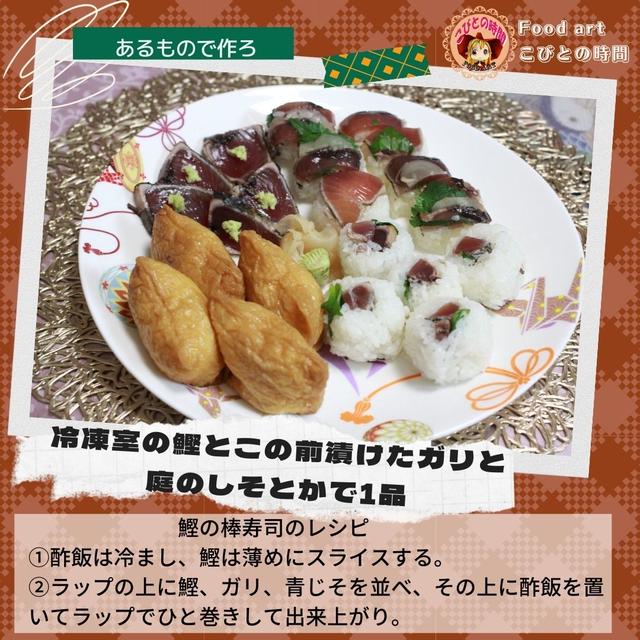 鰹のたたきでお寿司を作りました