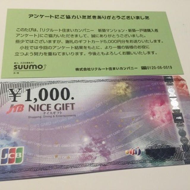 リクルート スーモのアンケートで5000円のギフトカードプレゼント