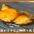 ごはんがすすむ♪天然ブリの照り焼き