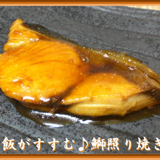 ごはんがすすむ♪天然ブリの照り焼き