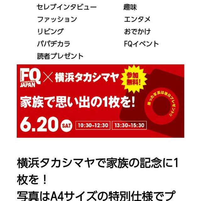 イベント情報☆FQ×横浜タカシマヤで写真撮影プレゼント