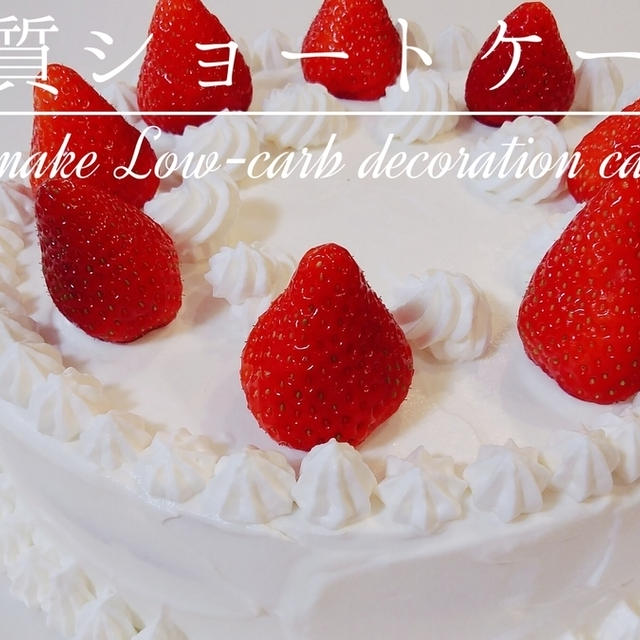 大豆粉で作る苺のショートケーキ By Whale Kitchen くじらちゃんキッチンさん レシピブログ 料理ブログのレシピ満載
