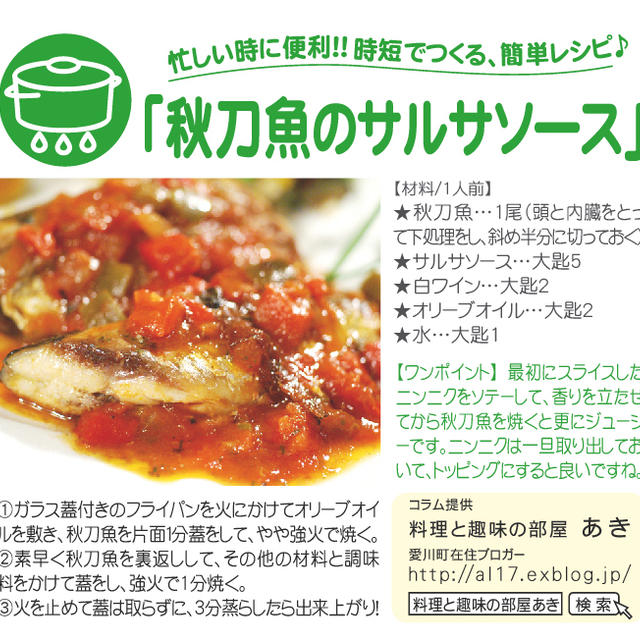 【連載　さくら大福VOL.73　時短で作る秋刀魚のサルサソース】／ルクエで「晩ご飯」もご紹介です。