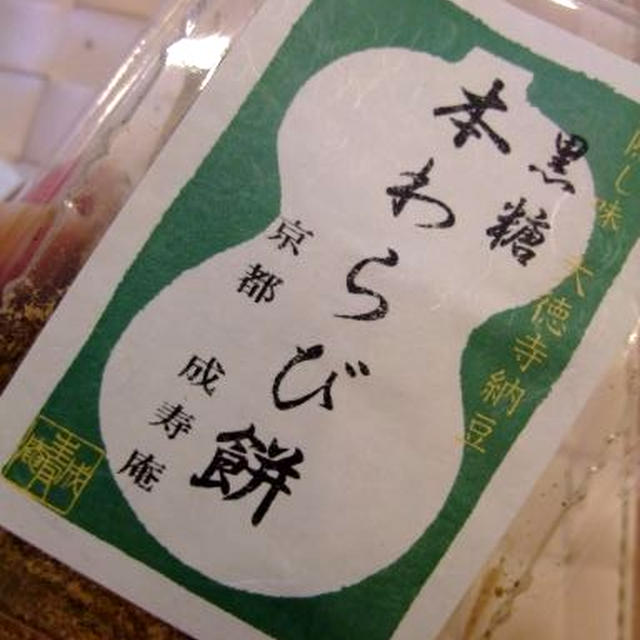誘われて、和菓子４（京都わらびもち）