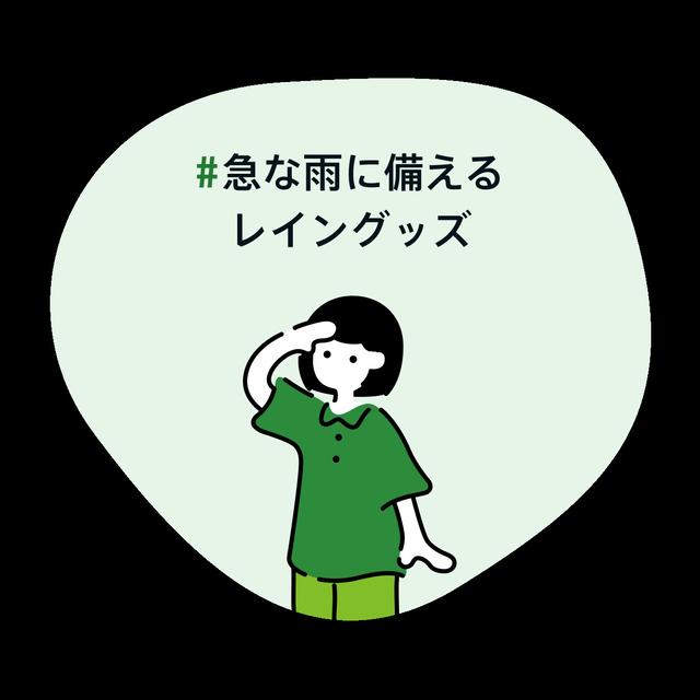 #急な雨に備えるレイングッズ