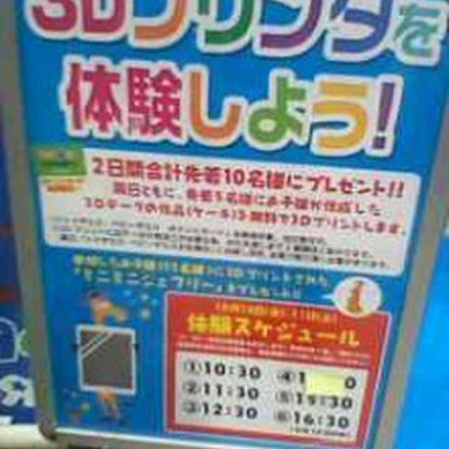 ３Ｄプリンター体験～イクフェス