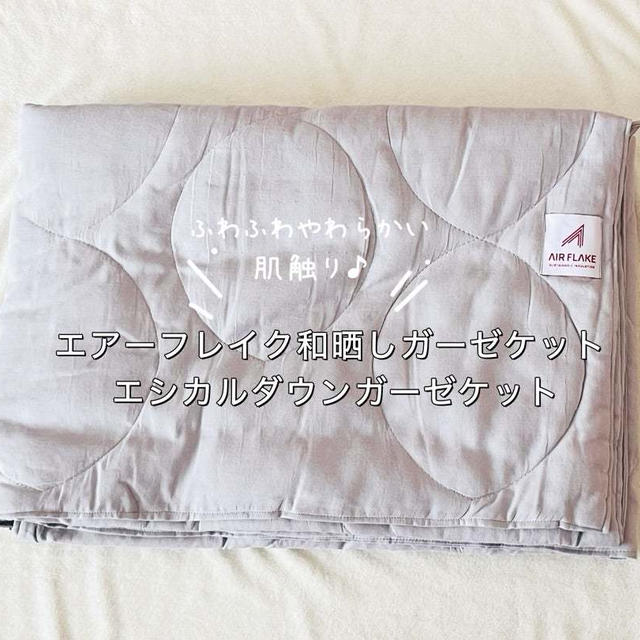 【エアーフレイク和晒しガーゼケット エシカルダウンガーゼケット】