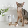 【PR】ニャンズのアゴニキビのケアや毎日のお手入れに♪ 動物病院認定「MEDICAT MOIST LOTION」