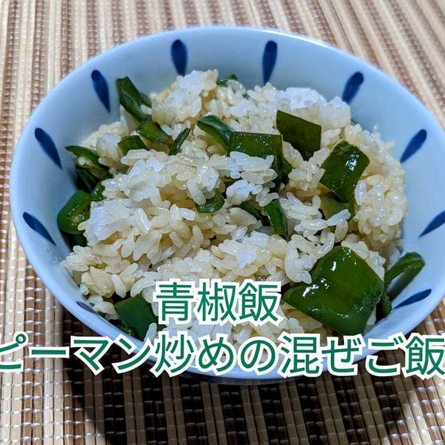 マジで(  ˙-˙  ) これでピーマン嫌い克服した人がいます。【青椒飯】ピーマン炒めの混ぜご飯