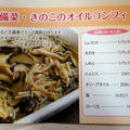 【掲載】きのこのオイルコンフィ　レシピ載っています
