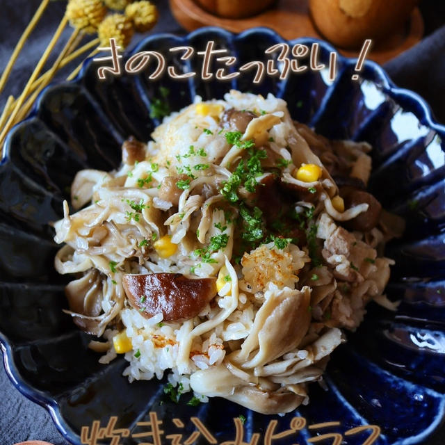 【炊飯器レシピ】明日から学校！ときのこたっぷり炊き込みピラフ