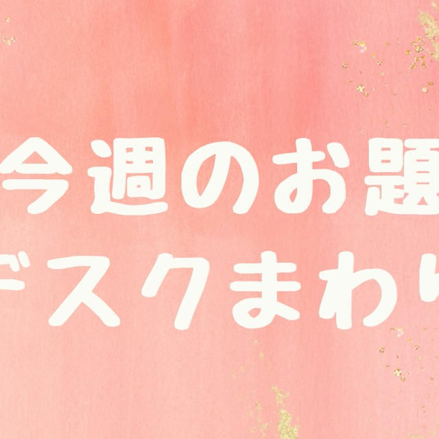 今週のお題「デスクまわり」効率重視な私のビジネスデスクの掟