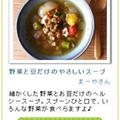 朝時間.jp [ほっこり♪あったか♪野菜スープレシピ特集」