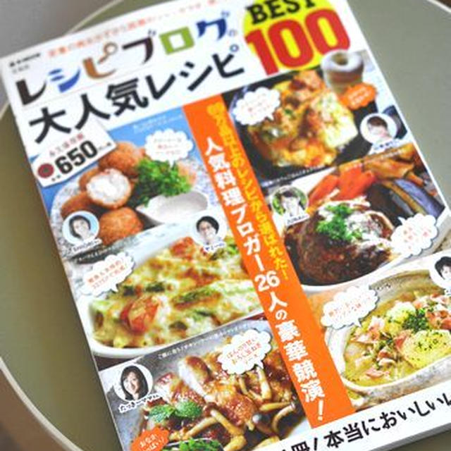 「レシピブログの大人気レシピＢＥＳＴ１００」