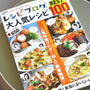 「レシピブログの大人気レシピＢＥＳＴ１００」
