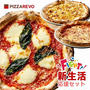 スーパーDEAL50%還元♪PIZZA REVOのピザセット