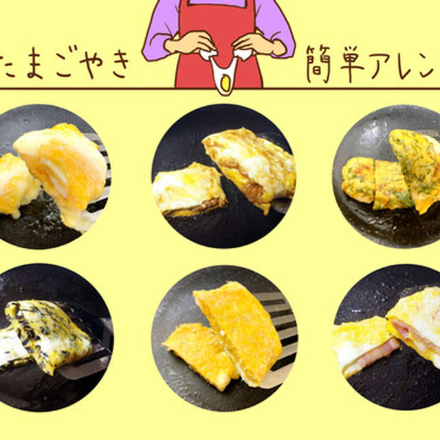 ★具材いろいろ・たまごやき６アレンジ★