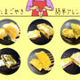 ★具材いろいろ・たまごやき６アレンジ★