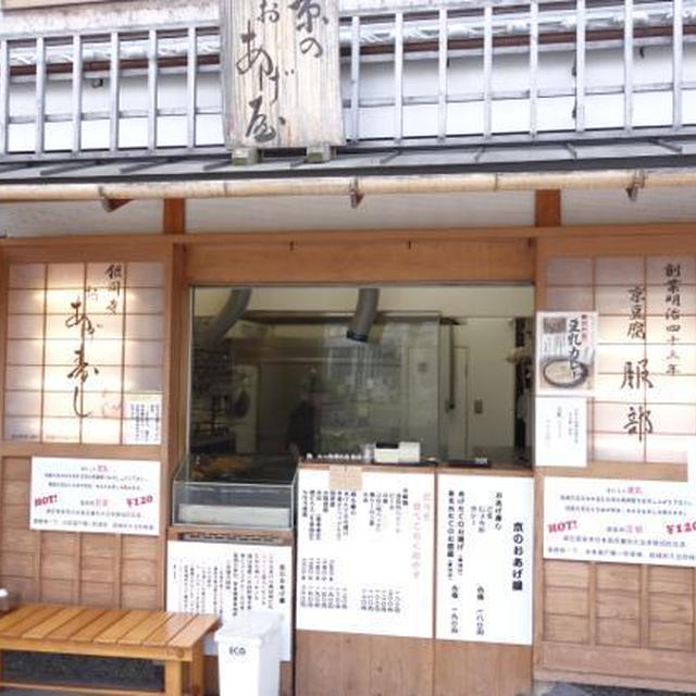 京都グルメ⑧哲学の道のお伴　銀閣寺　京のおあげ屋