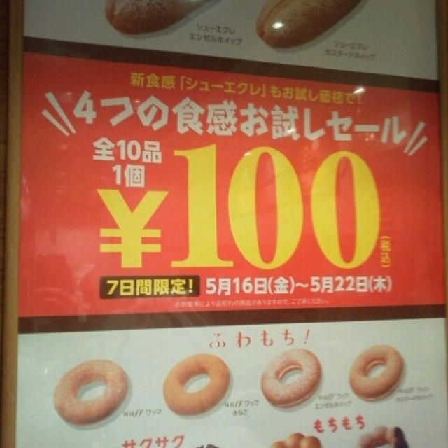 ミスタードーナツ100円セール中