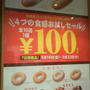 ミスタードーナツ100円セール中