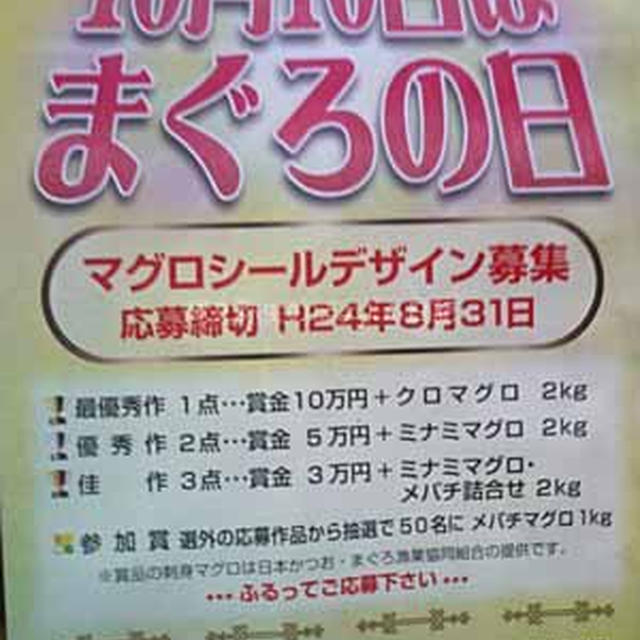 マグロシールデザイン募集 10月10日まぐろの日　最優秀は１０万円賞金＆参加賞抽選でマグロ1kg