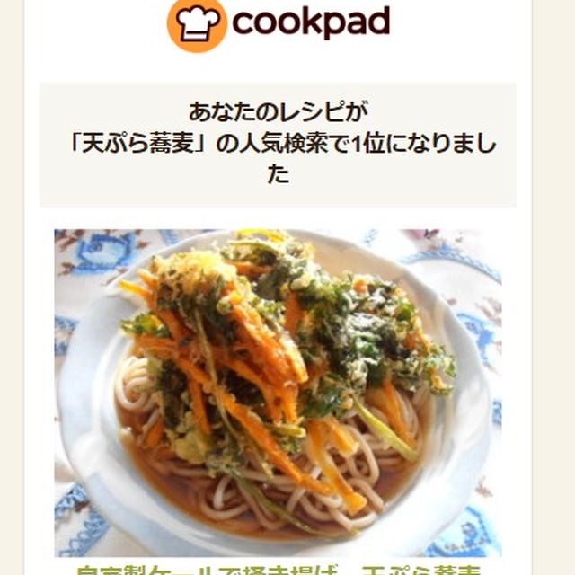 クックパッド「天ぷら蕎麦」の人気検索で１位