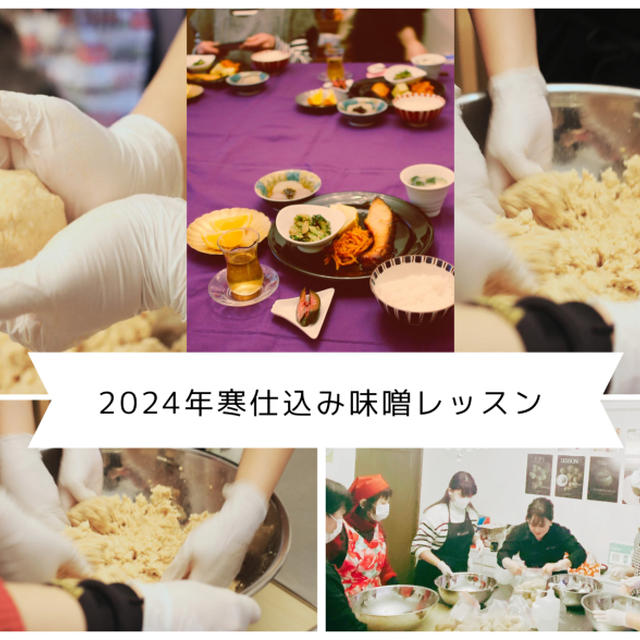 2024年寒仕込み味噌レッスン、ご参加ありがとうございました！