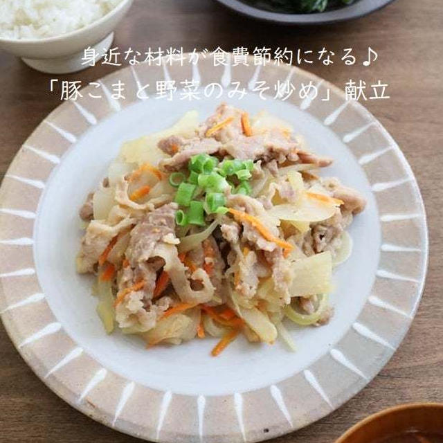 身近な材料が食費節約になる♪「豚こまと野菜のみそ炒め」献立