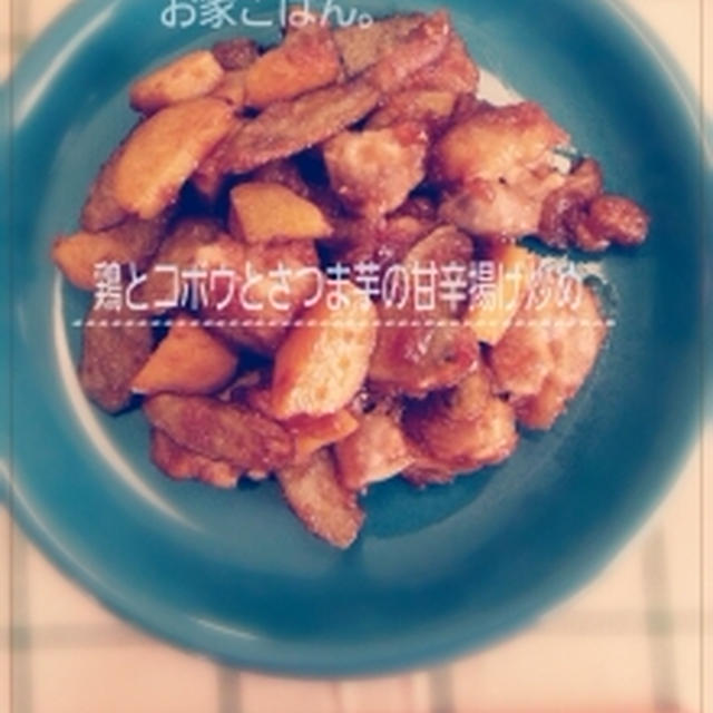 お家ごはん（鶏とゴボウとさつま芋の甘辛揚げ炒め）