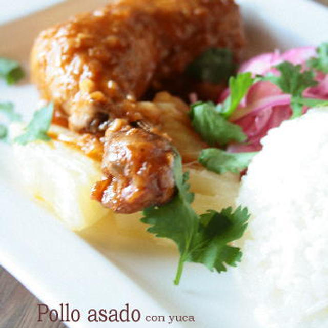 Pollo asado　ポジョ・アサド