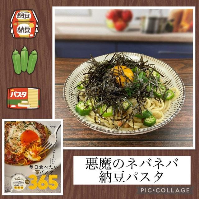 悪魔のネバネバ納豆パスタ～ヘルシー素材と塩昆布とバターで旨味UP！