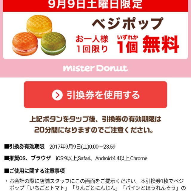 今日のみ！楽天☆ミスドのベジポップ引き換えました