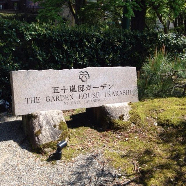 阿賀野市「五十嵐邸ガーデン」で銀婚式のお祝い。西洋懐石。