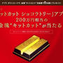 キットカット ショコラトリーのアプリで200万円相当の金塊当たるかも！