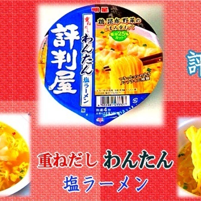 【明星 評判屋】 重ねだし わんたん塩ラーメン