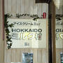 東京・銀座「ＨＯＫＫＡＩＤＯ ミルク村」