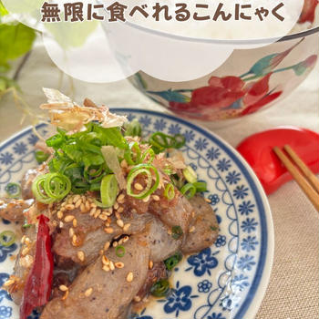 【発酵料理：レシピ付き】醤油糀の無限こんにゃく☆お料理教室に通うメリットについてお話します。