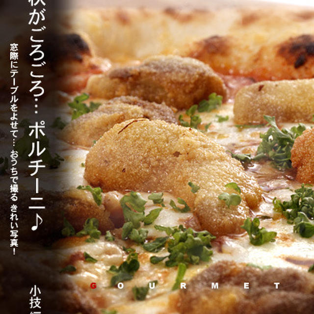 ごろごろのポルチーニ♪ 秋撮りピッツァ キレイ写真。