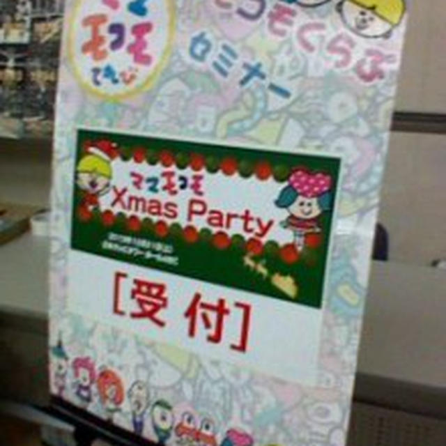 ママモコモのクリスマスパーティ
