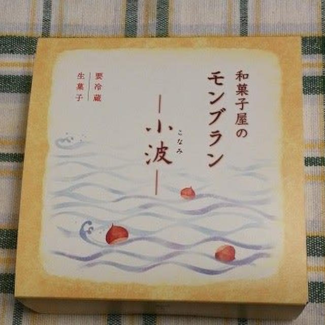 今日のおやつ♪ 鎌倉五郎本店「和菓子屋のモンブラン～小波～」