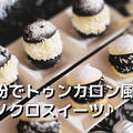 米粉でトゥンカロン風♪モノクロスイーツ♪