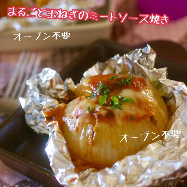 丸ごと玉ねぎのミートソース焼き