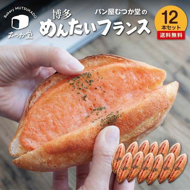 20時～　半額♪大人気　むつか堂「めんたいフランス」